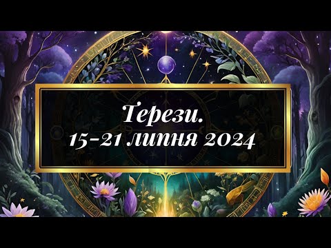 Видео: Терези. Таро передбачення з 15 по 21 липня 2024