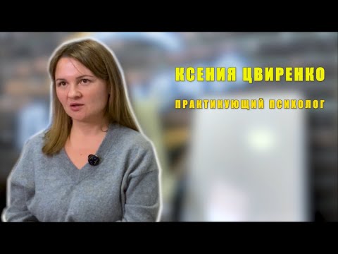 Видео: Жить в согласии с собой | Ксения Цвиренко