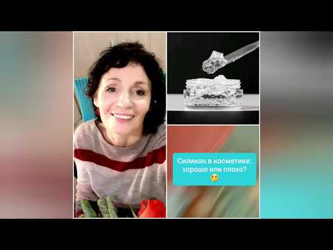 Видео: Силиконы в косметике: хорошо или плохо?