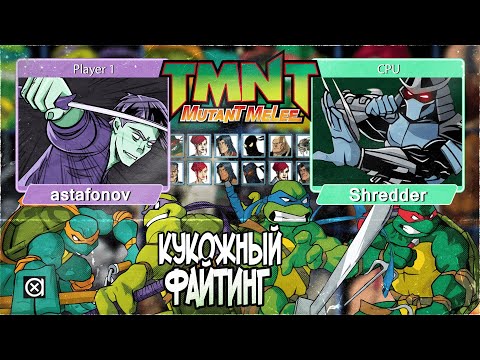 Видео: Замес в TMNT Mutant Melee | [мини ПРЫЖОК В ПРОШЛОЕ]