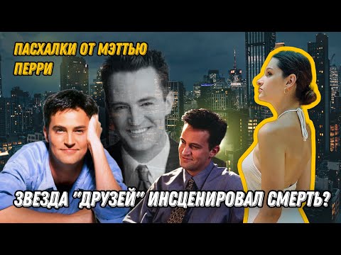 Видео: Сигнал бедствия от Мэттью Перри// Что не так с его смертью?