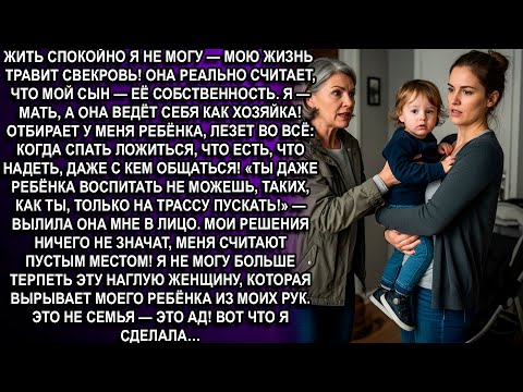 Видео: —ТЫ ДАЖЕ РЕБЁНКА ВОСПИТАТЬ НЕ МОЖЕШЬ, ТАКИХ, КАК ТЫ, ТОЛЬКО НА ТРАССУ ПУСКАТЬ!» —кричала свекровь.