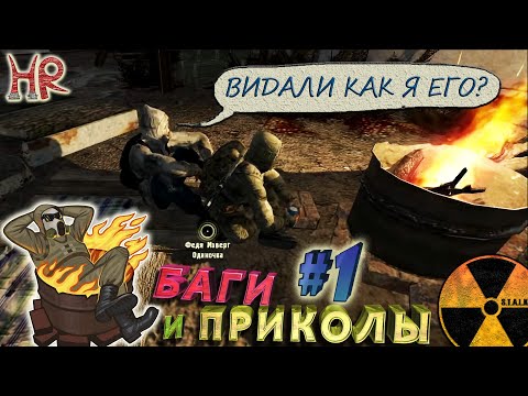 Видео: СТАЛКЕР Приколы и Баги. Часть 1