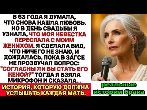 Видео: В 63 я вышла замуж, думая, что нашла любовь… Но прямо в ЗАГСе узнала об измене с невесткой  и