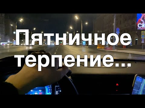 Видео: Пятница в Комфорт+. Работа в такси в Москве