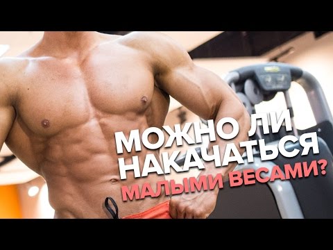 Видео: Можно ли накачаться с малыми весами? Линдовер, Миронов, Гусев