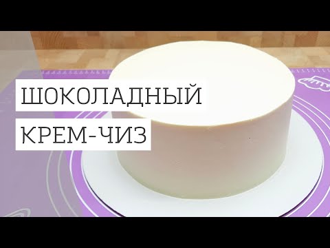 Видео: Удивительно стабильный крем-чиз на шоколаде