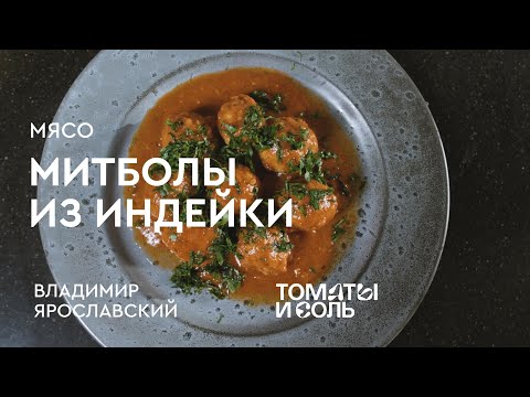 Видео: МИТБОЛЫ В ТОМАТНОМ СОУСЕ | Митболы из Индейки от Владимира Ярославского – Томаты и Соль🍅🧂