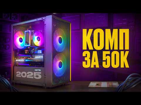 Видео: ПК за 50К? Собрал мощный игровой компьютер за 50 000 рублей! Комп за 50К