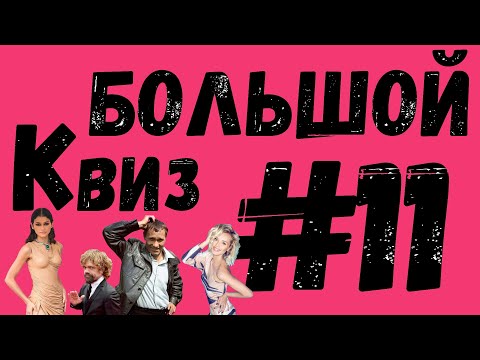 Видео: Большой КВИЗ#11