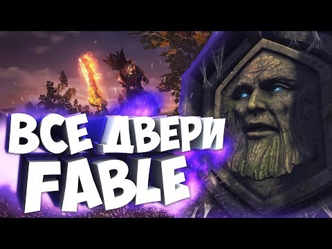 Видео: ОТКРЫВАЕМ ВСЕ ДЕМОНИЧЕСКИЕ ДВЕРИ В FABLE: THE LOST CHAPTERS