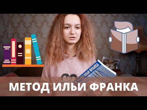 Видео: Читать с нуля без словаря??? // Метод Ильи Франка