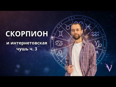 Видео: Знак Зодиака Скорпион и интернтовская чушь 3. Астролог психолог Валерий Ветер.
