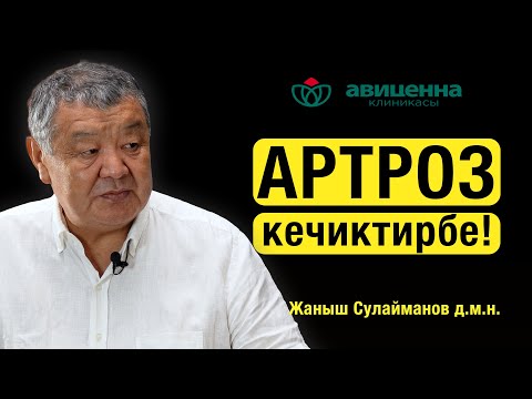 Видео: Артроз – муундардын унчукпай кыйнаган оорусу
