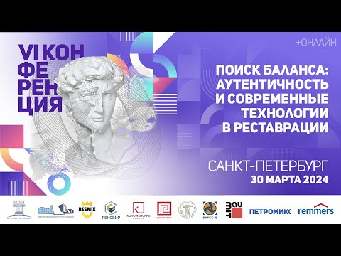 Видео: VI Конференция «Поиск баланса: аутентичность и современные технологии в реставрации»
