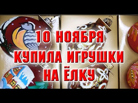 Видео: 10 ноября.  В магазине елочных игрушек.  Купила красоту!