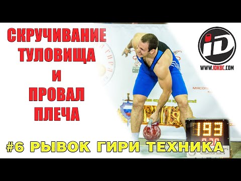 Видео: Скручивание туловища и провал плеча вперед  Техника рывка гири  6 эпизод