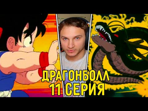 Видео: Все Жемчужины Собраны! | Драгонболл 11 серия | Реакция на аниме