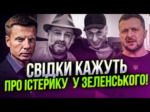 Видео: ⚡Зеленскому сказали ЧТО БУДЕТ С НИМ, если всплывает правда! На Банковой истерика полная / ГОНЧАРЕНКО