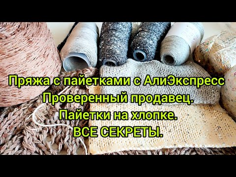Видео: Всё о пайетках с Алиэкспресс.Рекомендации.Проверенные продавцы.Мой честный отзыв.