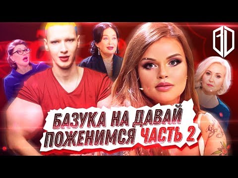 Видео: Олеся Малибу УНИЖАЕТ БАЗУКУ на шоу "Давай Поженимся Часть 2" Реакция на РУКИ БАЗУКИ / Кирилл Терешин