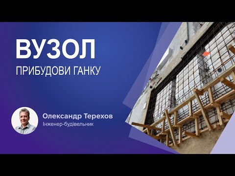 Видео: Як правильно сформувати вузол прибудови ганку?