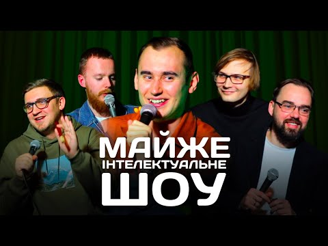 Видео: Майже Інтелектуальне Шоу – Випуск #7 | Ліпко, Коломієць, Стенюк, Качура, Петров