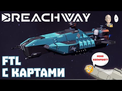 Видео: Декбилдер Рогалик типа FTL с прикольными механиками! (Обучение) | Breachway #1