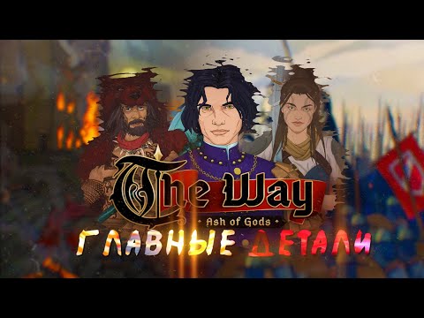Видео: Ash of Gods: The Way - Все главные детали