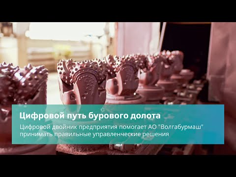 Видео: Цифровой путь бурового долота