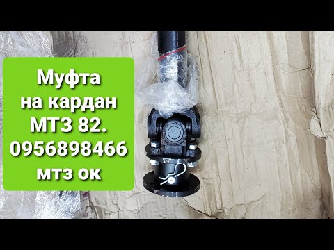 Видео: Муфта на КАРДАН МТЗ 82 переднего моста. 0956898466