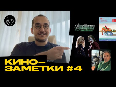 Видео: РОБЕРТ ДАУНИ-МЛАДШИЙ В КВМ/ ДЖОКЕР 2 В ВЕНЕЦИИ - кинозаметки#4