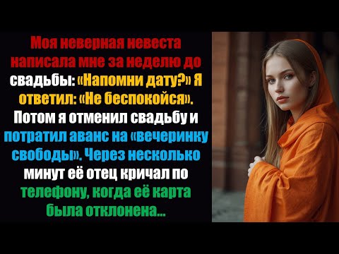 Видео: Моя неверная невеста написала мне за неделю до свадьбы: «Напомни мне дату?» Я ответил: «Не волнуйся
