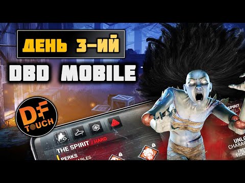 Видео: Третий день в DBD MOBILE - СТРИМ DEAD BY DAYLIGHT MOBILE