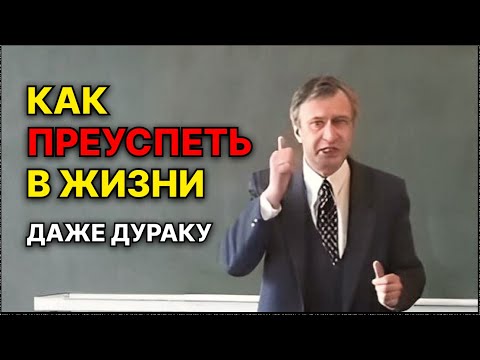 Видео: Этот СЕКРЕТ поможет даже дуракам. В.В. Петухов