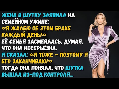 Видео: Жена смеялась: «Я жалею, что вышла за него!» — но когда муж сказал: «Я тоже», никто уже не смеялся.