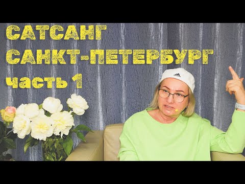 Видео: Сатсанг в Санкт-Петербурге. Живые встречи - 31.05.24. ПранджалиМа. #самопознание