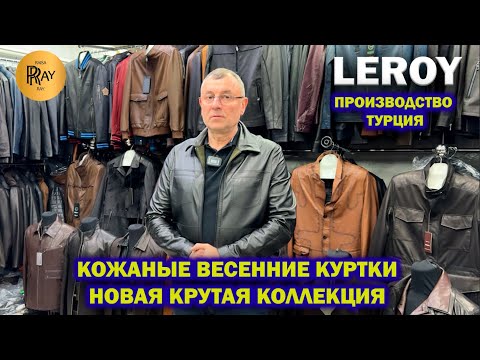 Видео: LEROY✨ КОЖАНЫЕ ВЕСЕННИЕ КУРТКИ🥰 ПРОИЗВОДСТВО ТУРЦИЯ🎀 НОВАЯ КРУТАЯ КОЛЛЕКЦИЯ😎 ТК Садовод. Москва