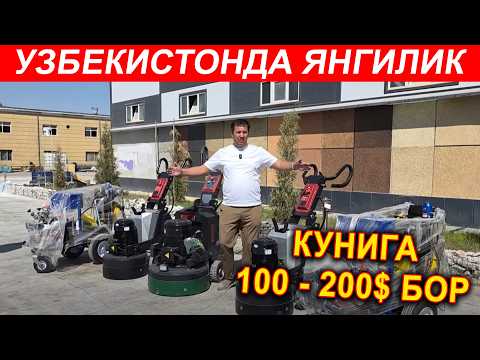 Видео: КУНИГА 100$-200$ ФОЙДАСИ БОР АПАРАТЛАР  БЕТОН ПО УЧУН ШЛИФОВКА СТАНОК ВА ПОЛОСА СТАНОГИ