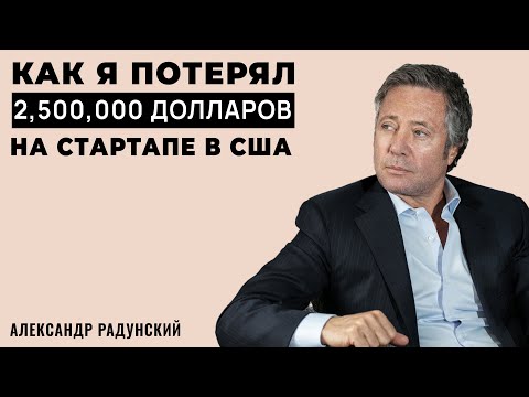 Видео: Александр Радунский делится опытом по развитию Стартапа в Американском здравоохранении