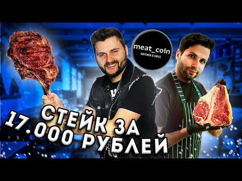 Видео: КИЛОГРАММОВЫЙ стейк Томагавк за 17000 рублей / Меня покормили С РУК / Обзор ресторана Meat Coin