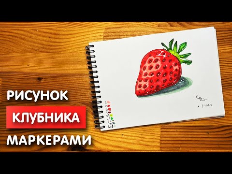 Видео: Как нарисовать клубнику карандашом и скетч маркерами | Рисунок для детей, поэтапно и легко