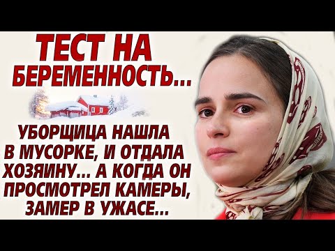 Видео: Жена замерла найдя в мусорке тест на беременность, посмотрев в видеокамеры, замерла в шоке...