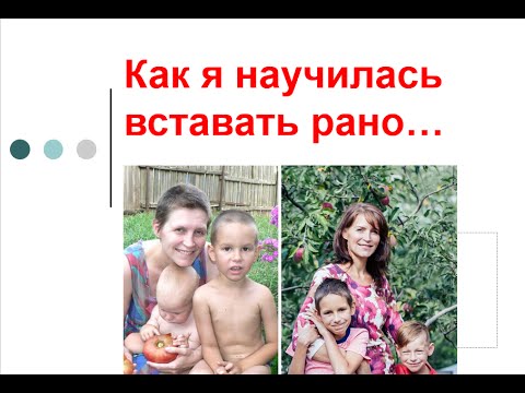 Видео: Как я научилась вставать рано. 3 шага к ранним подъемам для мам