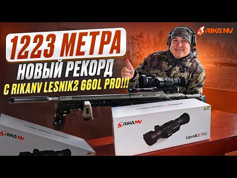 Видео: 1223 метра. Новый рекорд — с RikaNV Lesnik2 660L PRO!!!