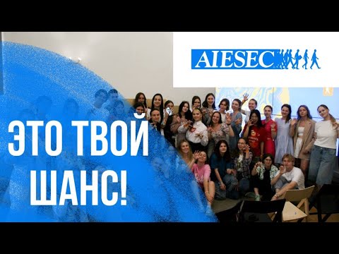 Видео: Что такое AIESEC?