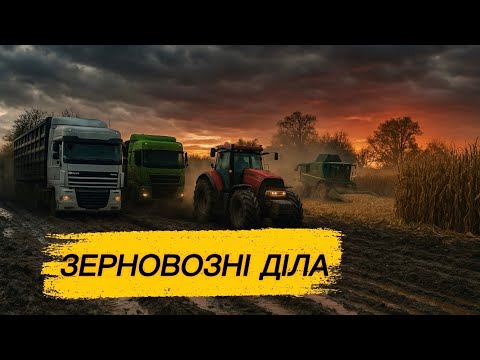 Видео: КОСТЯ НА ЗЕРНІ🚛🌽 ОЦЕ ДА🫨