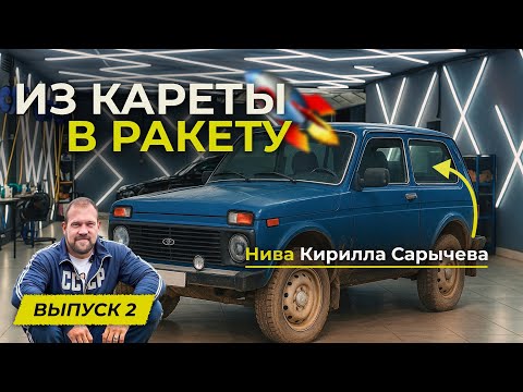 Видео: Реалити с Нивой КИРИЛЛА САРЫЧЕВА "Из кареты в ракету". Выпуск 2