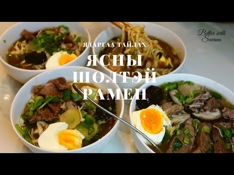 Видео: ЯСНЫ ШӨЛТЭЙ РАМЕН /ядаргаа тайлах монгол хоол/ immune boosting- BONE SOUP RAMEN