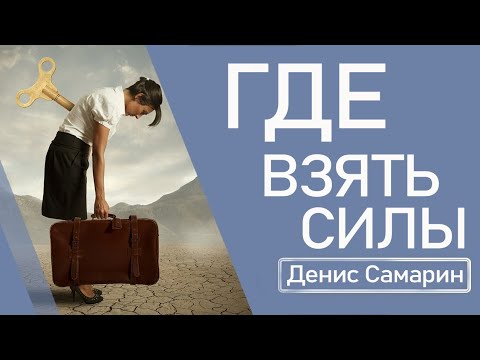 Видео: Где взять силы | Денис Самарин | Исаия